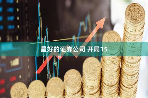 最好的证券公司 开局15
